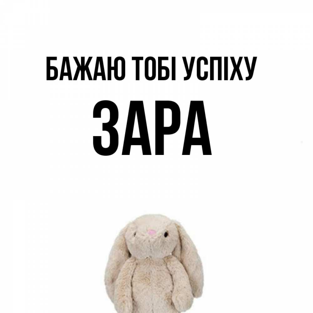 Открытка на каждый день з підписом, Зара Бажаю тобі успіху сайт создаватель открыток Прикольна листівка з побажанням онлайн скачати безкоштовно 