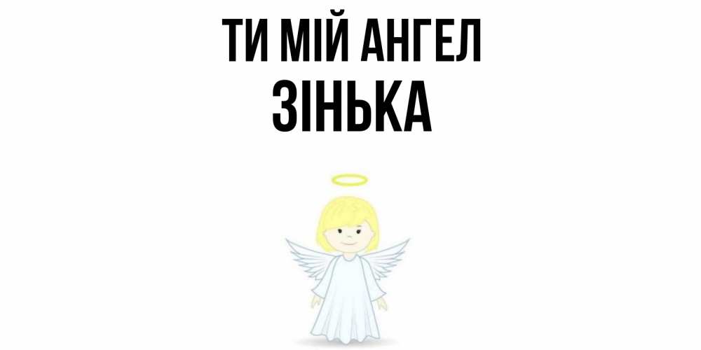 Открытка на каждый день з підписом, Зінька Ти мій ангел ангел Прикольна листівка з побажанням онлайн скачати безкоштовно 