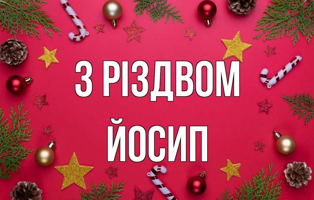 Открытка на каждый день з підписом, Йосип З Різдвом с рождеством Прикольна листівка з побажанням онлайн скачати безкоштовно 