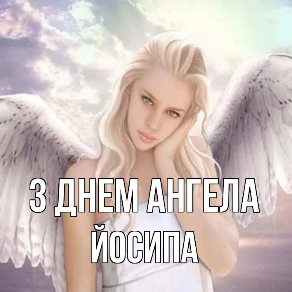 Открытка на каждый день з підписом, Йосипа З Днем ангела блондинка Прикольна листівка з побажанням онлайн скачати безкоштовно 