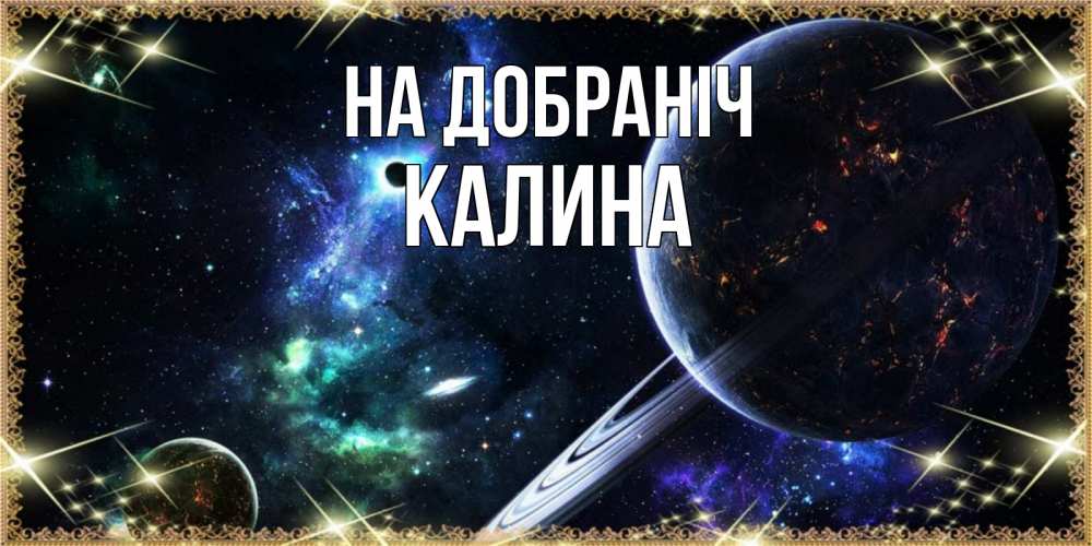 Открытка на каждый день з підписом, Калина На добраніч сладких снов и спокойной ночи Прикольна листівка з побажанням онлайн скачати безкоштовно 