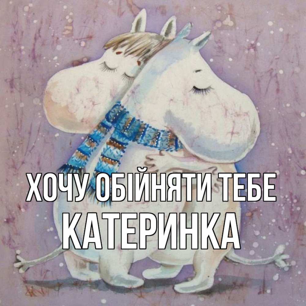 Открытка на каждый день з підписом, Катеринка Хочу обійняти тебе персонажи из сказок Прикольна листівка з побажанням онлайн скачати безкоштовно 