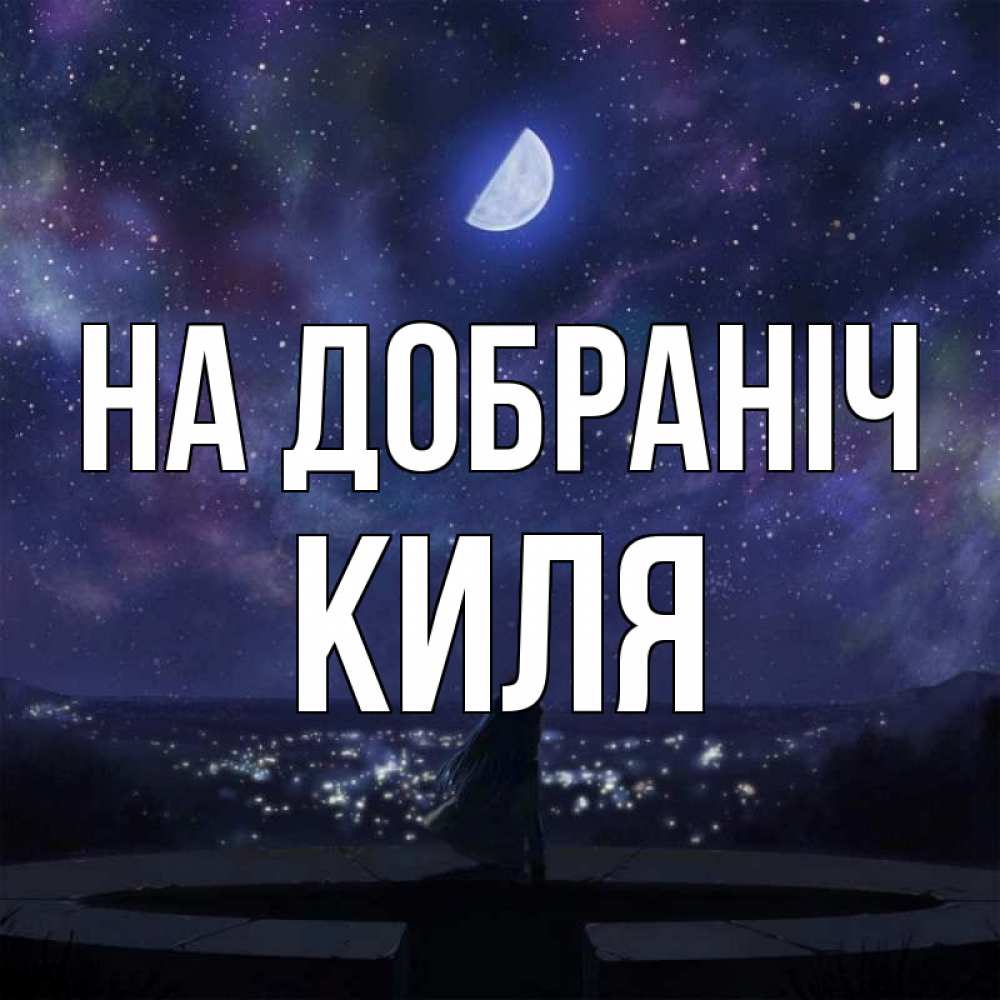 Открытка на каждый день з підписом, Киля На добраніч набережная Прикольна листівка з побажанням онлайн скачати безкоштовно 