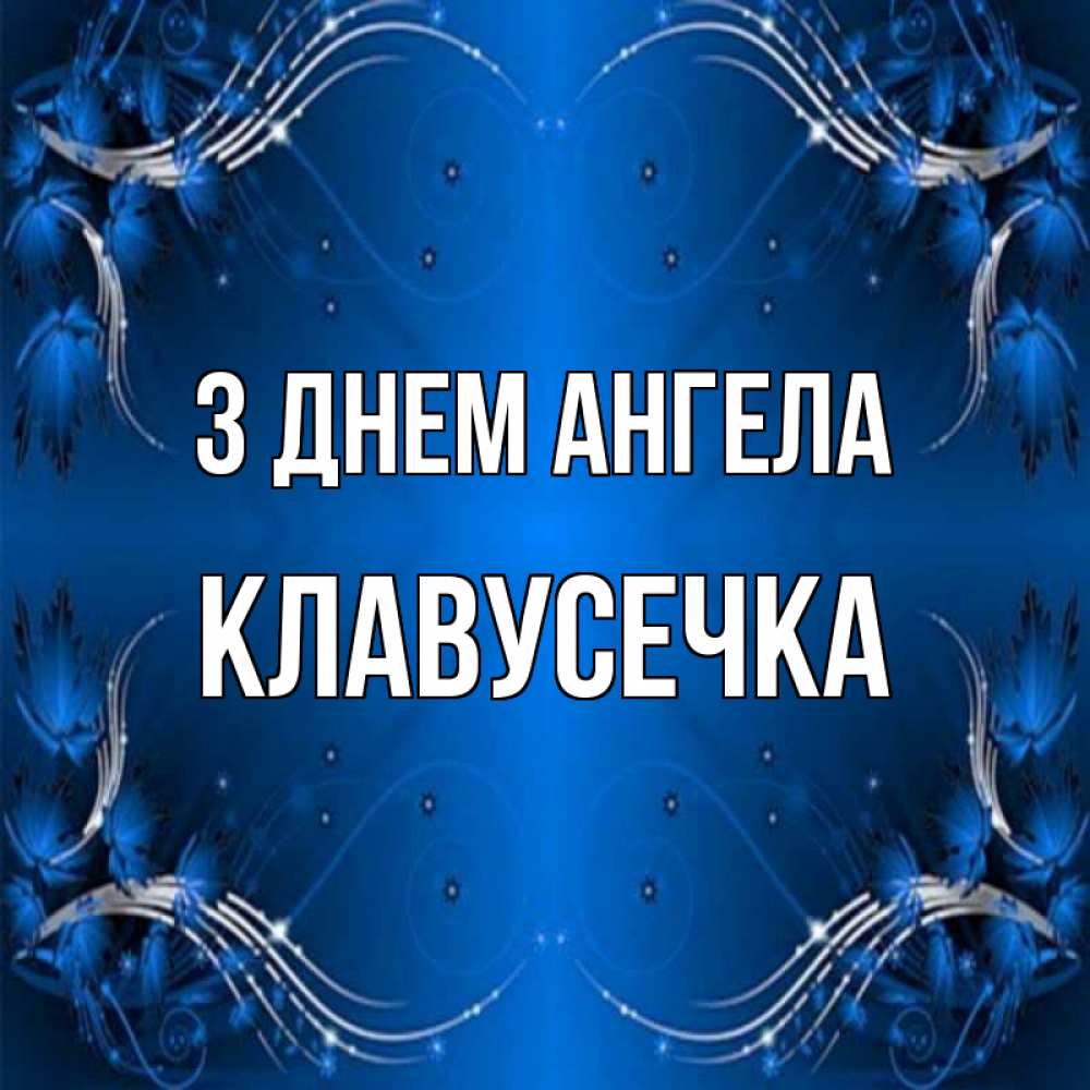 Открытка на каждый день з підписом, Клавусечка З Днем ангела красивая рамочка с узорами Прикольна листівка з побажанням онлайн скачати безкоштовно 