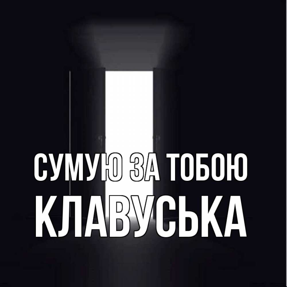 Открытка на каждый день з підписом, Клавуська Сумую за тобою дверь и свет Прикольна листівка з побажанням онлайн скачати безкоштовно 