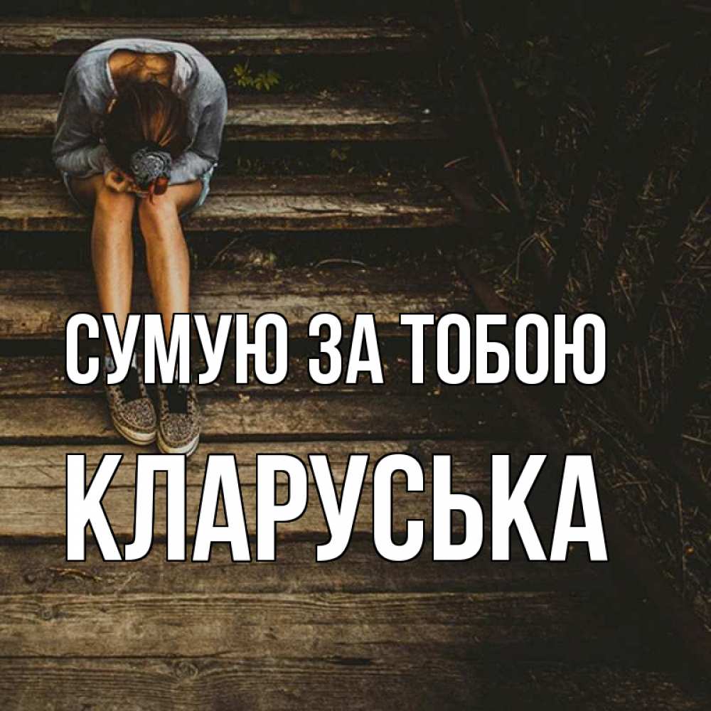 Открытка на каждый день з підписом, Кларуська Сумую за тобою грущу Прикольна листівка з побажанням онлайн скачати безкоштовно 