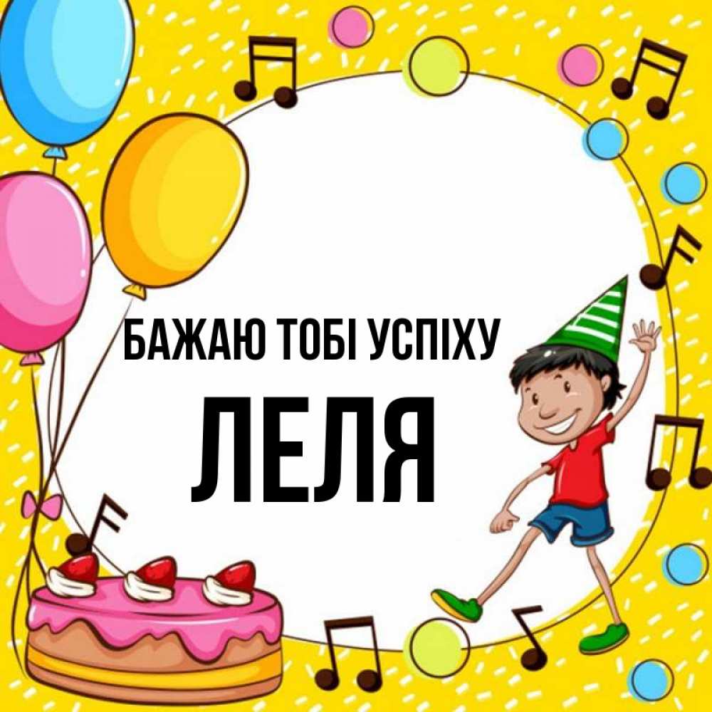 Открытка на каждый день з підписом, Леля Бажаю тобі успіху открытка 1 Прикольна листівка з побажанням онлайн скачати безкоштовно 