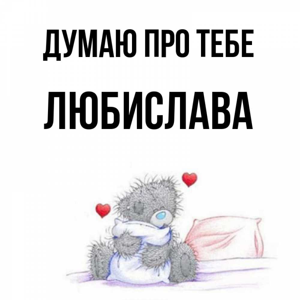 Открытка на каждый день з підписом, Любислава Думаю про тебе мишка на кровати Прикольна листівка з побажанням онлайн скачати безкоштовно 