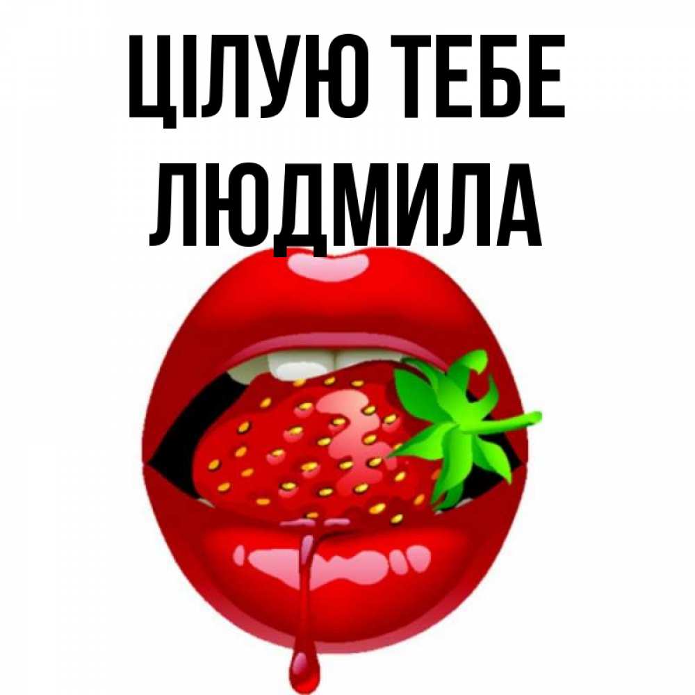 Открытка на каждый день з підписом, Людмила Цілую тебе открытки с поцелуями Прикольна листівка з побажанням онлайн скачати безкоштовно 