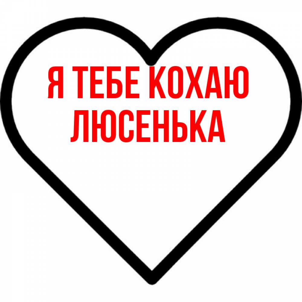 Открытка на каждый день з підписом, Люсенька Я тебе кохаю посто Прикольна листівка з побажанням онлайн скачати безкоштовно 