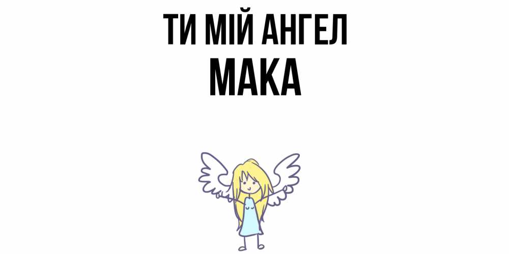 Открытка на каждый день з підписом, Мака Ти мій ангел ангел Прикольна листівка з побажанням онлайн скачати безкоштовно 