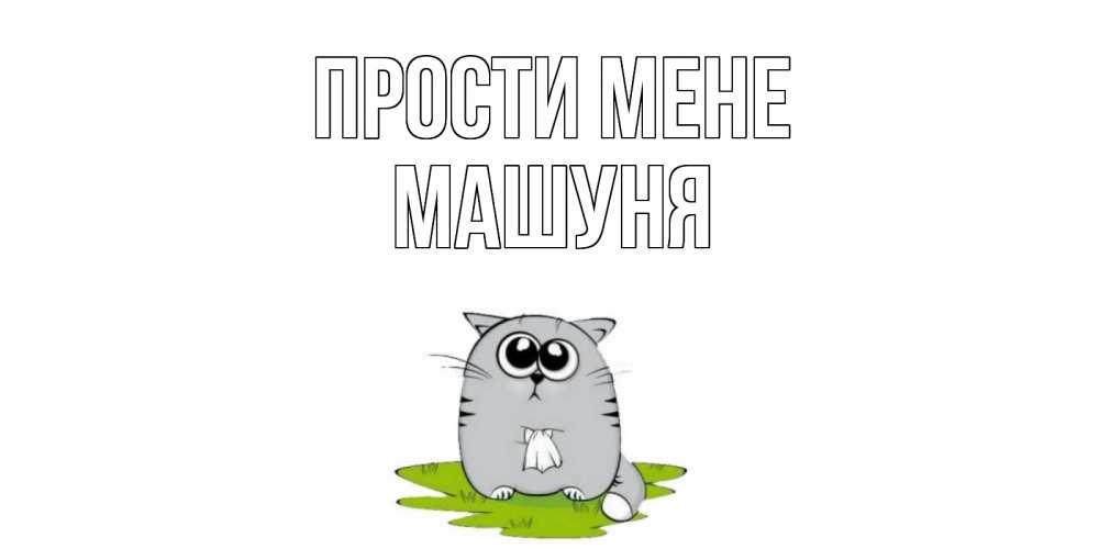 Открытка на каждый день з підписом, Машуня Прости мене открытка с котиком просящим прощения Прикольна листівка з побажанням онлайн скачати безкоштовно 