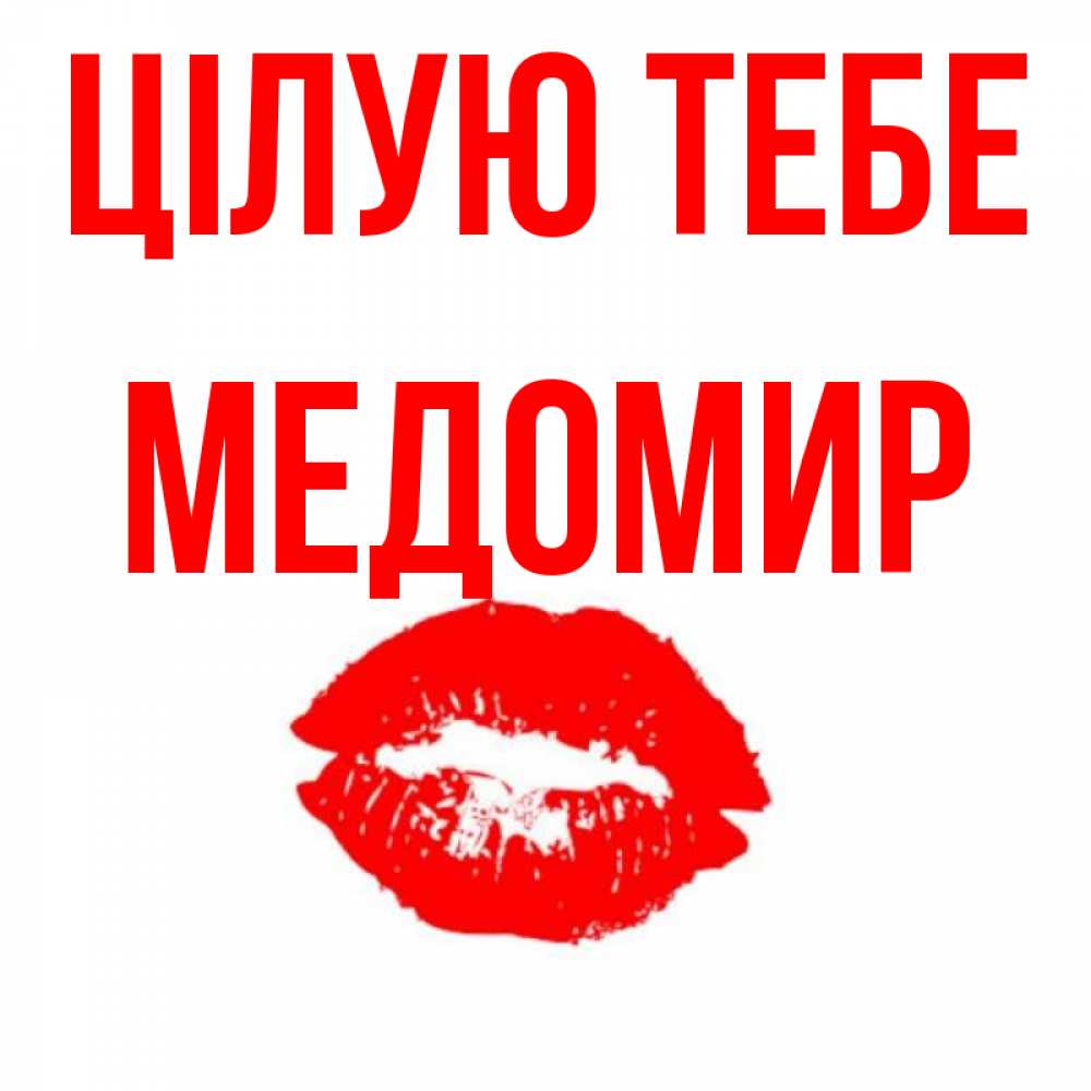 Открытка на каждый день з підписом, Медомир Цілую тебе помада и губы Прикольна листівка з побажанням онлайн скачати безкоштовно 