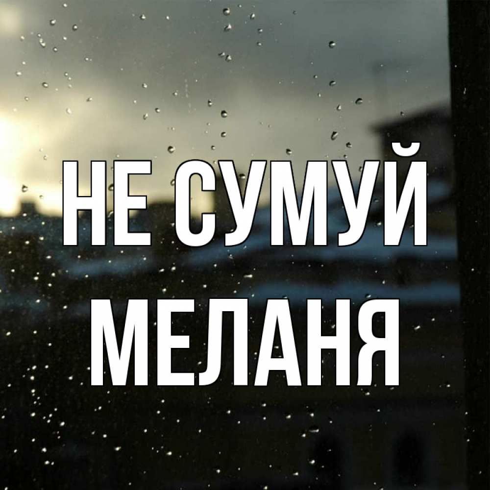 Открытка на каждый день з підписом, Меланя Не сумуй вид на крыши Прикольна листівка з побажанням онлайн скачати безкоштовно 