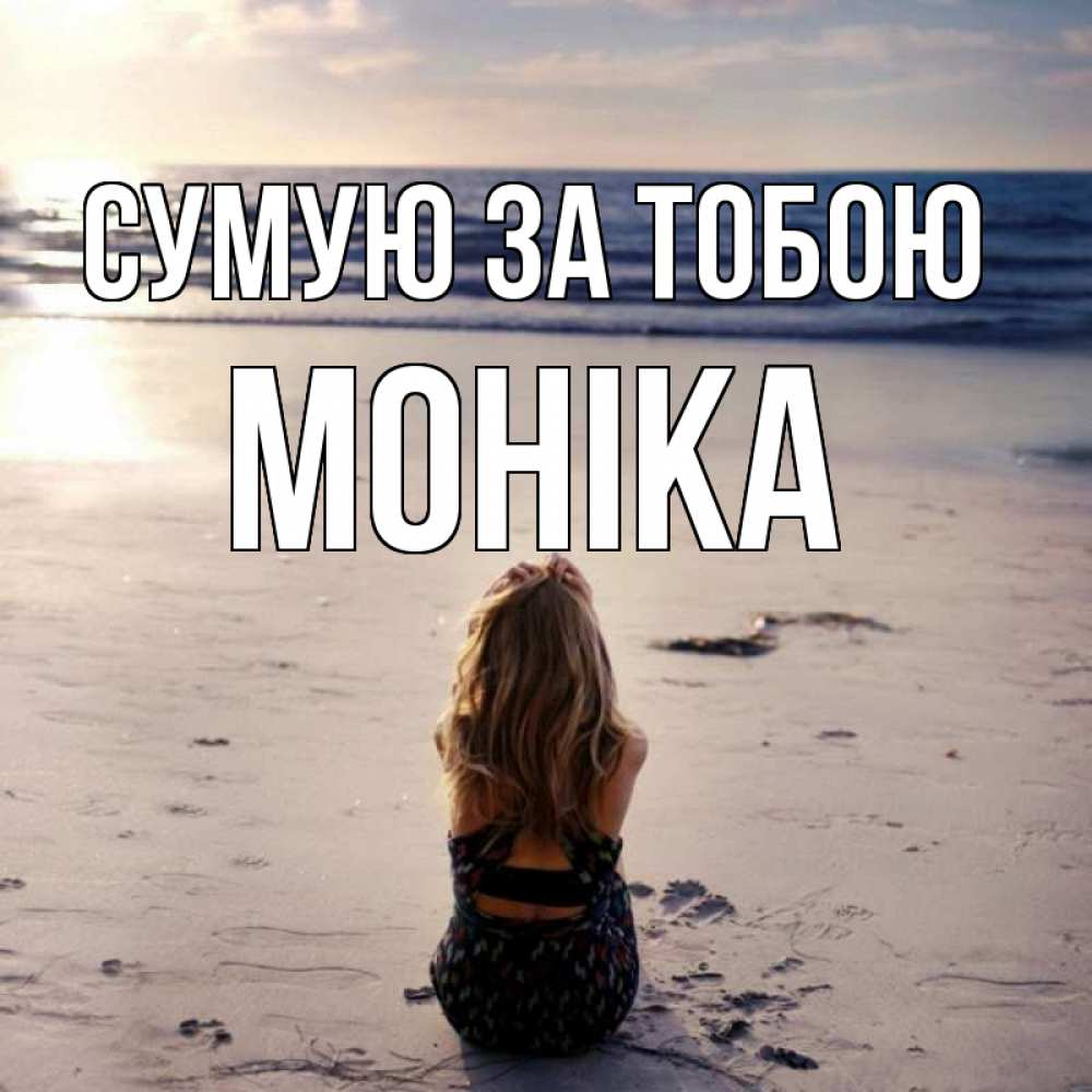 Открытка на каждый день з підписом, Моніка Сумую за тобою тебя 1 Прикольна листівка з побажанням онлайн скачати безкоштовно 