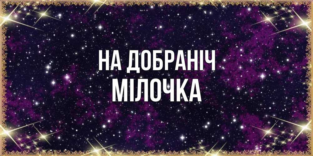 Открытка на каждый день з підписом, Мілочка На добраніч хорошего сна Прикольна листівка з побажанням онлайн скачати безкоштовно 