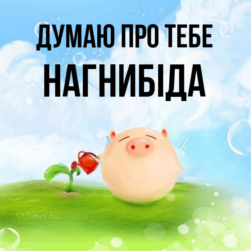 Открытка на каждый день з підписом, Нагнибіда Думаю про тебе позитивная свинюшка Прикольна листівка з побажанням онлайн скачати безкоштовно 