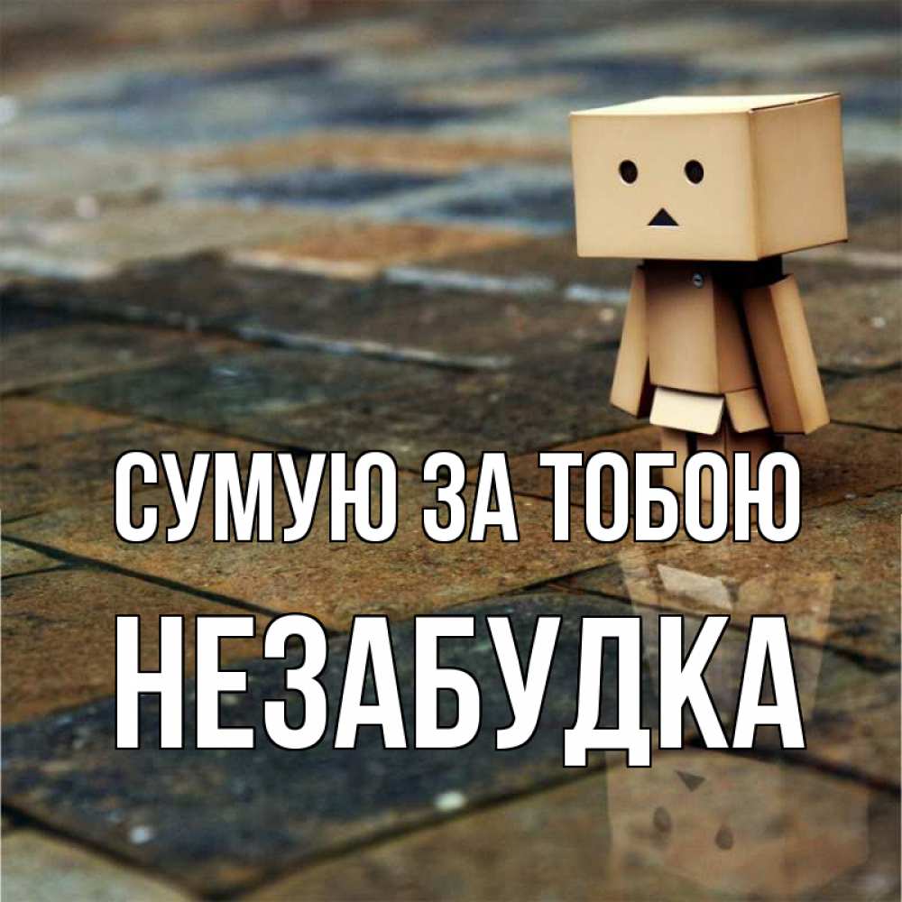 Открытка на каждый день з підписом, Незабудка Сумую за тобою куколка из картона в стиле майнкрафт Прикольна листівка з побажанням онлайн скачати безкоштовно 