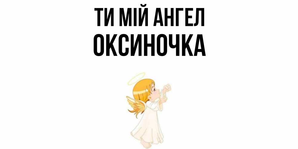 Открытка на каждый день з підписом, Оксиночка Ти мій ангел ангел, девочка Прикольна листівка з побажанням онлайн скачати безкоштовно 