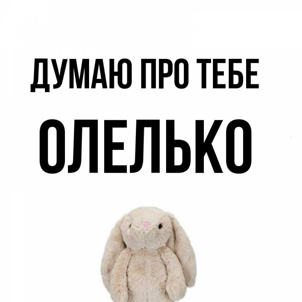 Открытка на каждый день з підписом, Олелько Думаю про тебе открытки с текстами и подписями Прикольна листівка з побажанням онлайн скачати безкоштовно 