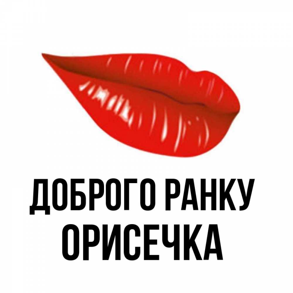 Открытка на каждый день з підписом, Орисечка Доброго ранку утрешний поцелуй Прикольна листівка з побажанням онлайн скачати безкоштовно 