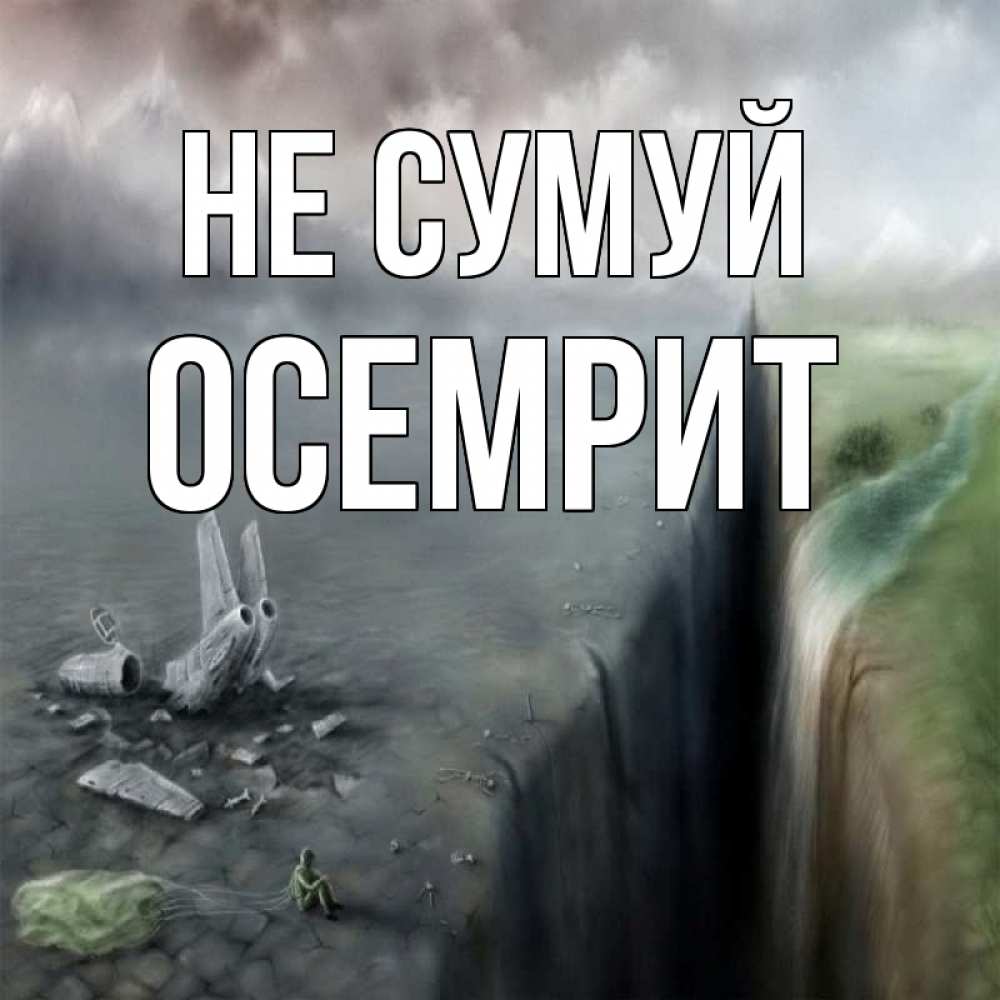 Открытка на каждый день з підписом, Осемрит Не сумуй все спаслись. Прикольна листівка з побажанням онлайн скачати безкоштовно 