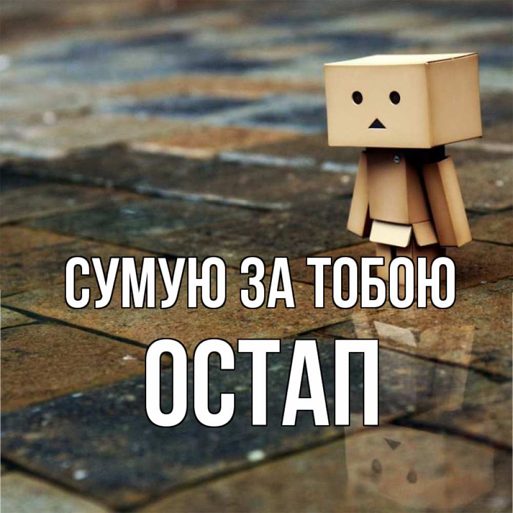 Открытка на каждый день з підписом, Остап Сумую за тобою куколка из картона в стиле майнкрафт Прикольна листівка з побажанням онлайн скачати безкоштовно 