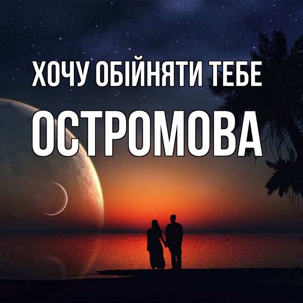 Открытка на каждый день з підписом, Остромова Хочу обійняти тебе восход спутников Прикольна листівка з побажанням онлайн скачати безкоштовно 