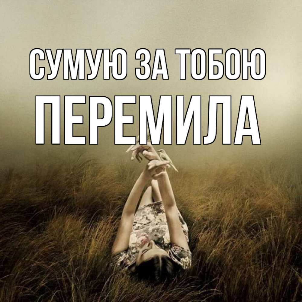 Открытка на каждый день з підписом, Перемила Сумую за тобою девушка с голубями Прикольна листівка з побажанням онлайн скачати безкоштовно 