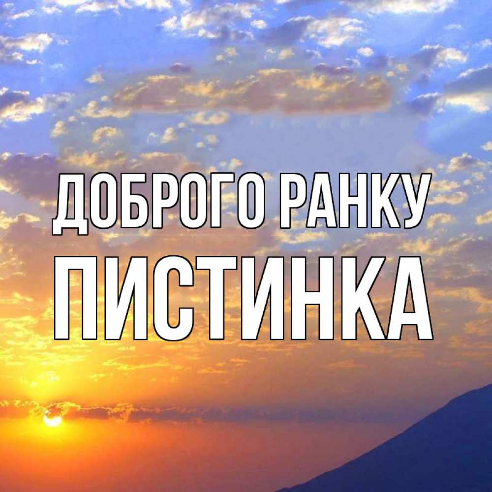 Открытка на каждый день з підписом, Пистинка Доброго ранку облака и солнце Прикольна листівка з побажанням онлайн скачати безкоштовно 