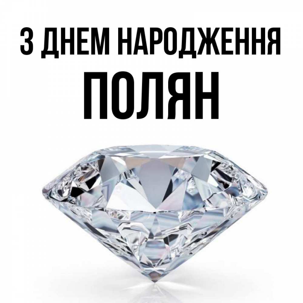 Открытка на каждый день з підписом, Полян З Днем народження к пожеланием быть богатым Прикольна листівка з побажанням онлайн скачати безкоштовно 