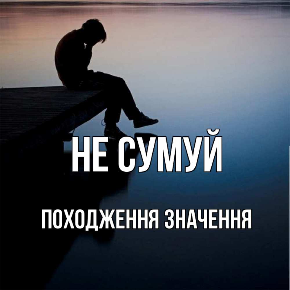 Открытка на каждый день з підписом, Походження,-значення Не сумуй печаль Прикольна листівка з побажанням онлайн скачати безкоштовно 