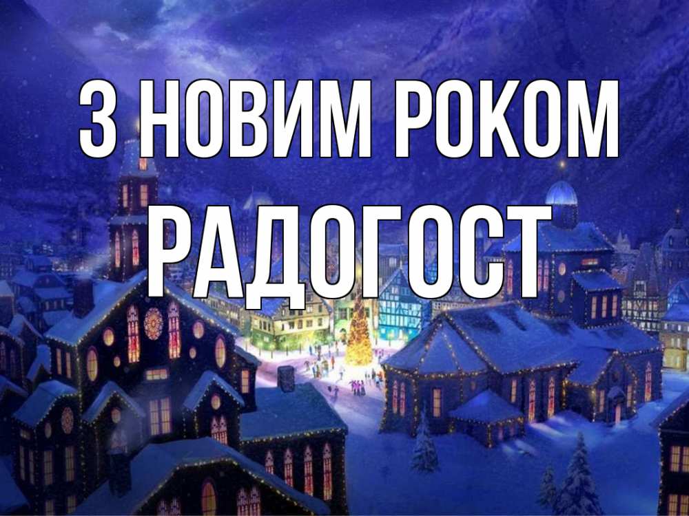 Открытка на каждый день з підписом, Радогост З новим роком новый год Прикольна листівка з побажанням онлайн скачати безкоштовно 