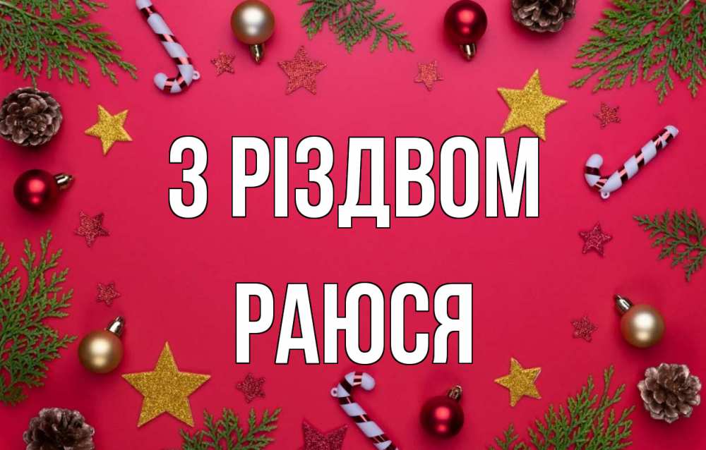 Открытка на каждый день з підписом, Раюся З Різдвом с рождеством Прикольна листівка з побажанням онлайн скачати безкоштовно 
