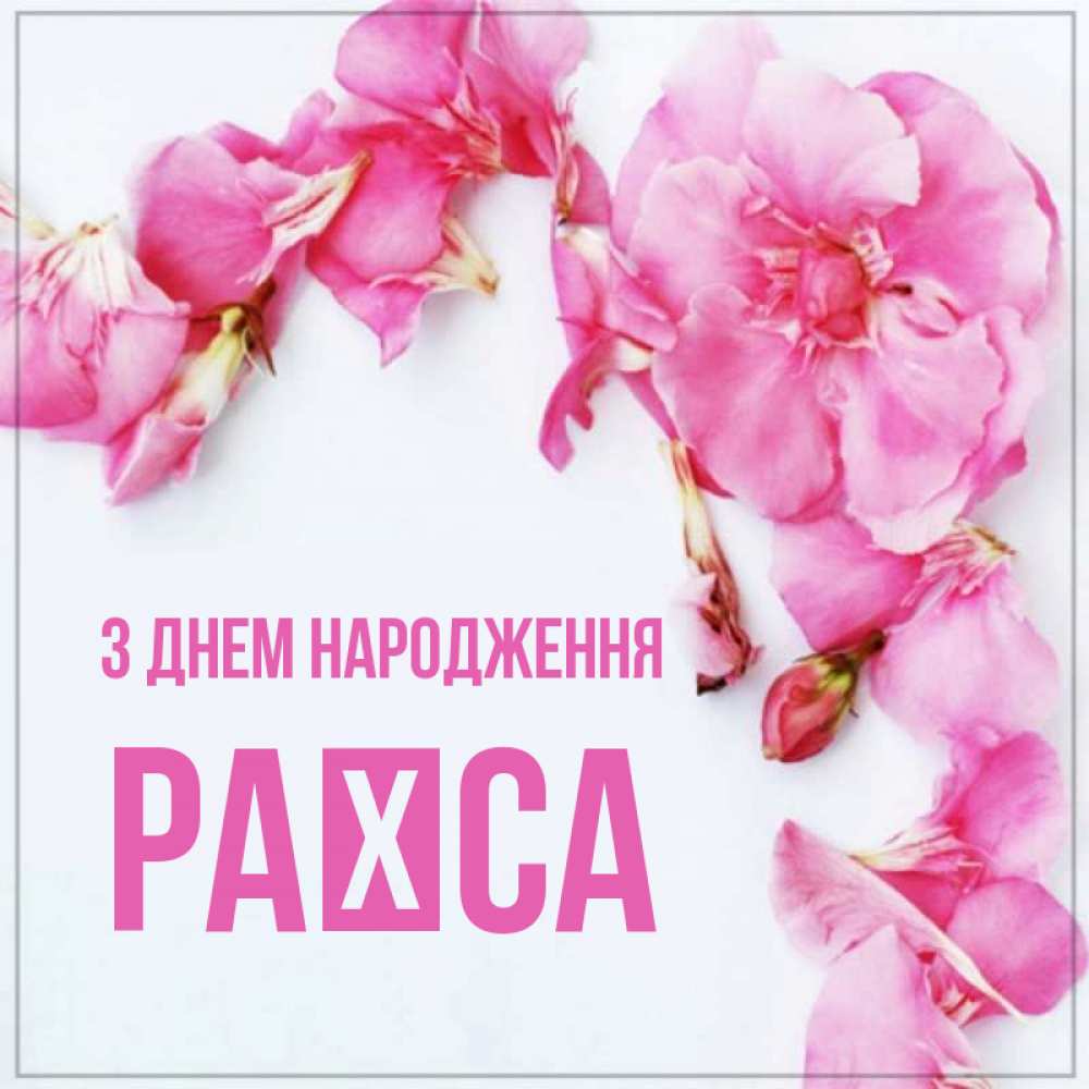Открытка на каждый день з підписом, Раїса З Днем народження Красивая открытка для поздравления с днем рождения Прикольна листівка з побажанням онлайн скачати безкоштовно 