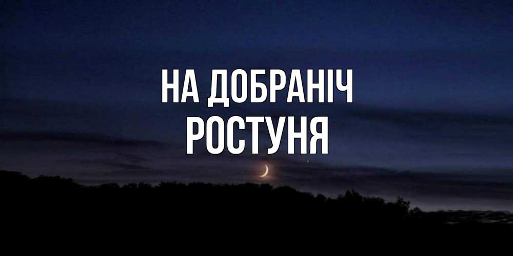Открытка на каждый день з підписом, Ростуня На добраніч месяц Прикольна листівка з побажанням онлайн скачати безкоштовно 