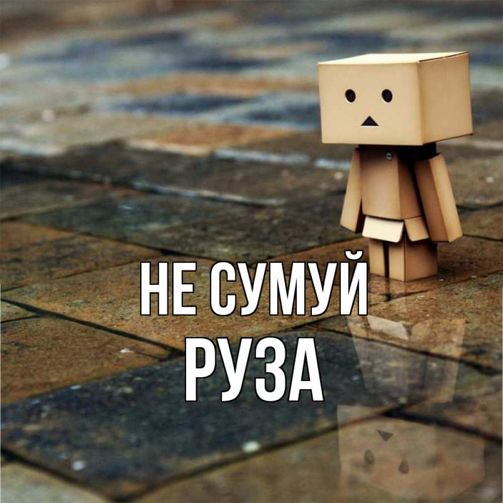 Открытка на каждый день з підписом, Руза Не сумуй Стив Прикольна листівка з побажанням онлайн скачати безкоштовно 
