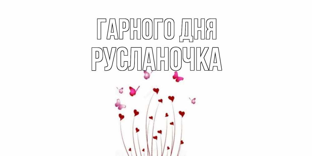 Открытка на каждый день з підписом, Русланочка Гарного дня отличного дня Прикольна листівка з побажанням онлайн скачати безкоштовно 