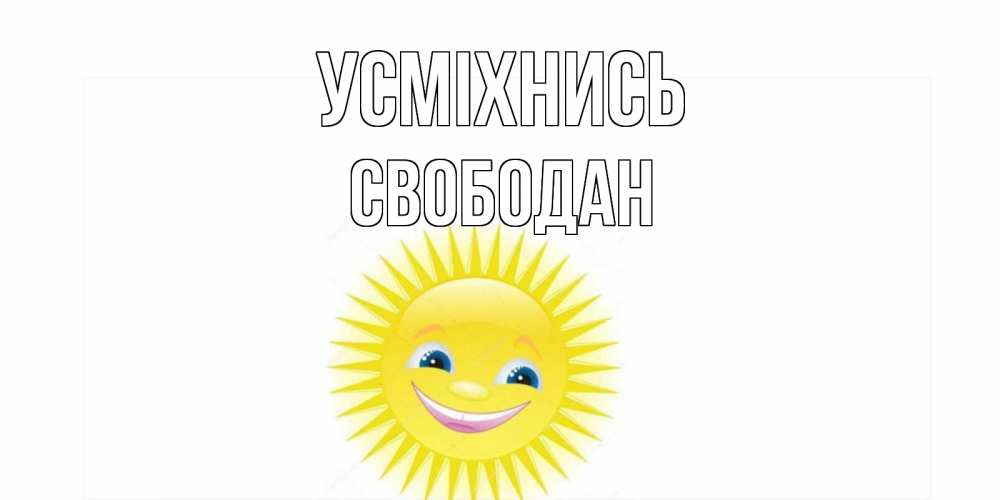 Открытка на каждый день з підписом, Свободан Усміхнись пожелания позитивные Прикольна листівка з побажанням онлайн скачати безкоштовно 