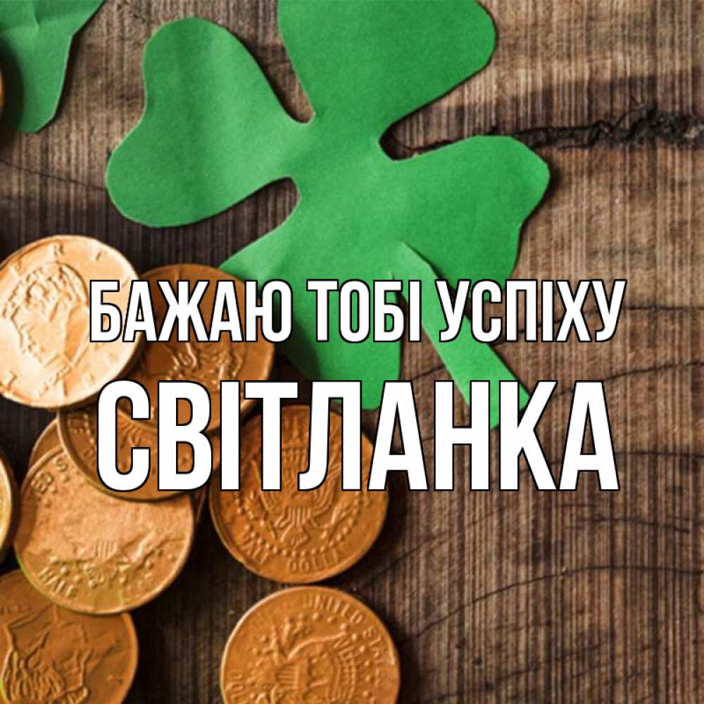Открытка на каждый день з підписом, Світланка Бажаю тобі успіху деревянный фон Прикольна листівка з побажанням онлайн скачати безкоштовно 