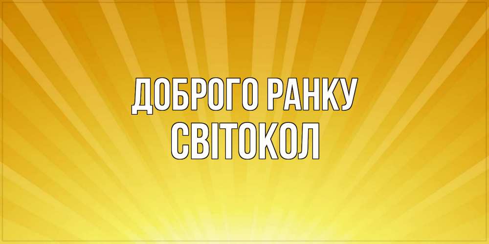 Открытка на каждый день з підписом, Світокол Доброго ранку пожелания доброго утра Прикольна листівка з побажанням онлайн скачати безкоштовно 