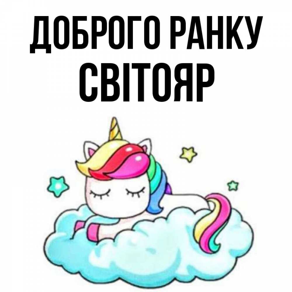 Открытка на каждый день з підписом, Світояр Доброго ранку радужное утро Прикольна листівка з побажанням онлайн скачати безкоштовно 