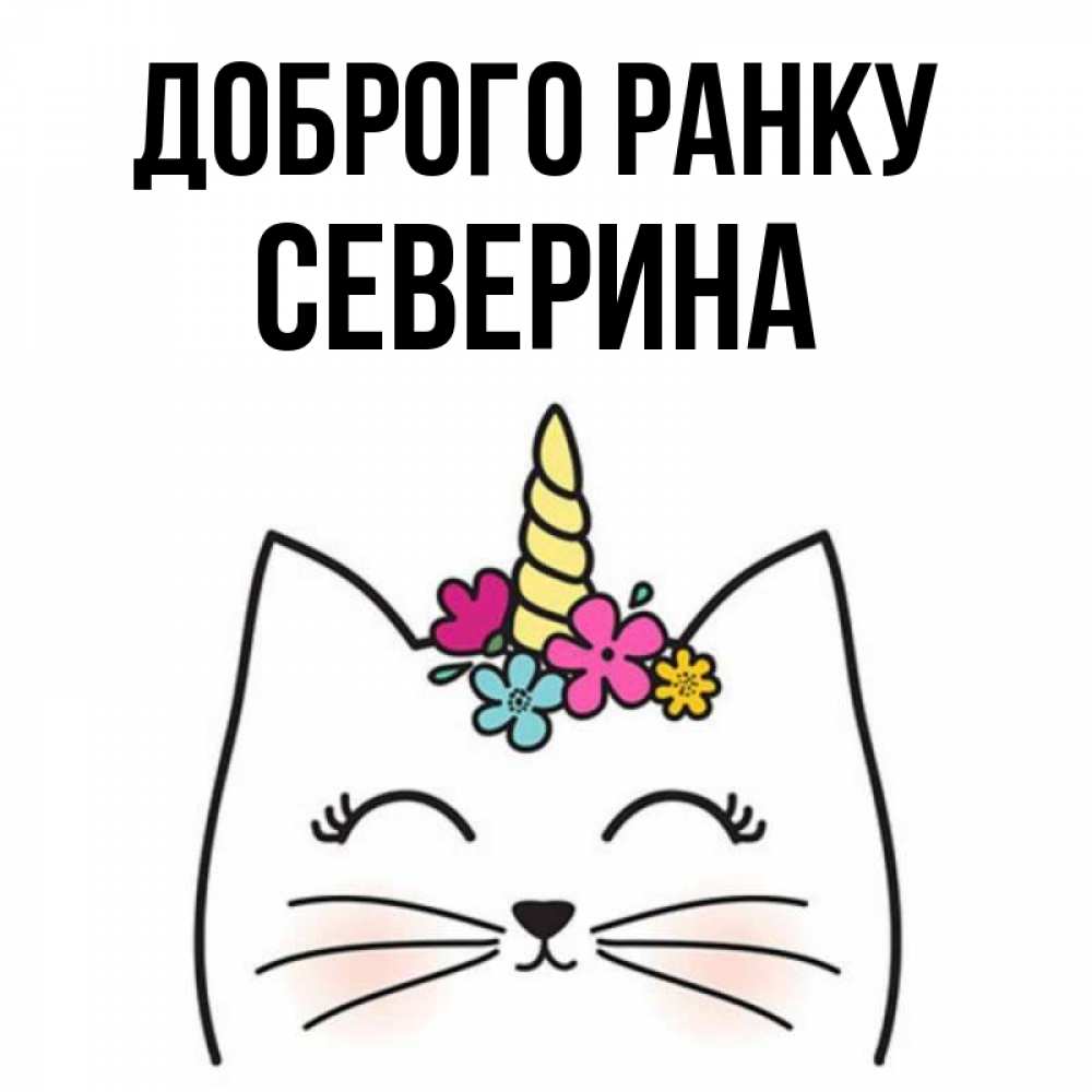 Открытка на каждый день з підписом, Северина Доброго ранку утречко Прикольна листівка з побажанням онлайн скачати безкоштовно 