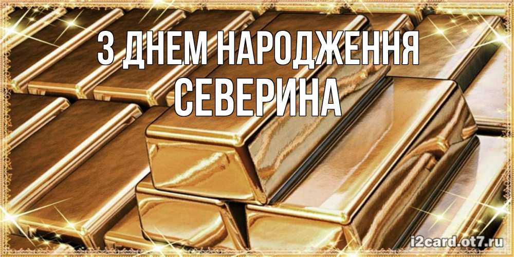 Открытка на каждый день з підписом, Северина З Днем народження поздравления на день рождения с пожеланиями богатства Прикольна листівка з побажанням онлайн скачати безкоштовно 