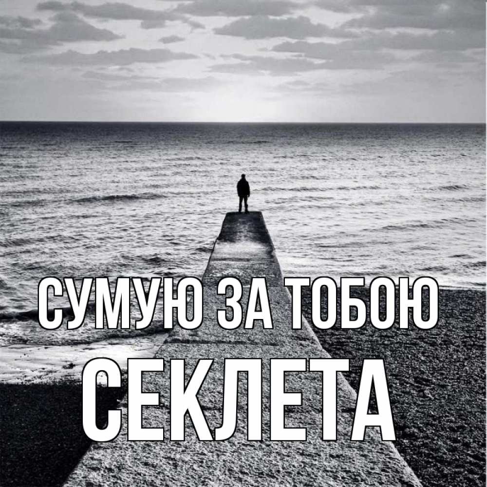 Открытка на каждый день з підписом, Секлета Сумую за тобою скучашки Прикольна листівка з побажанням онлайн скачати безкоштовно 