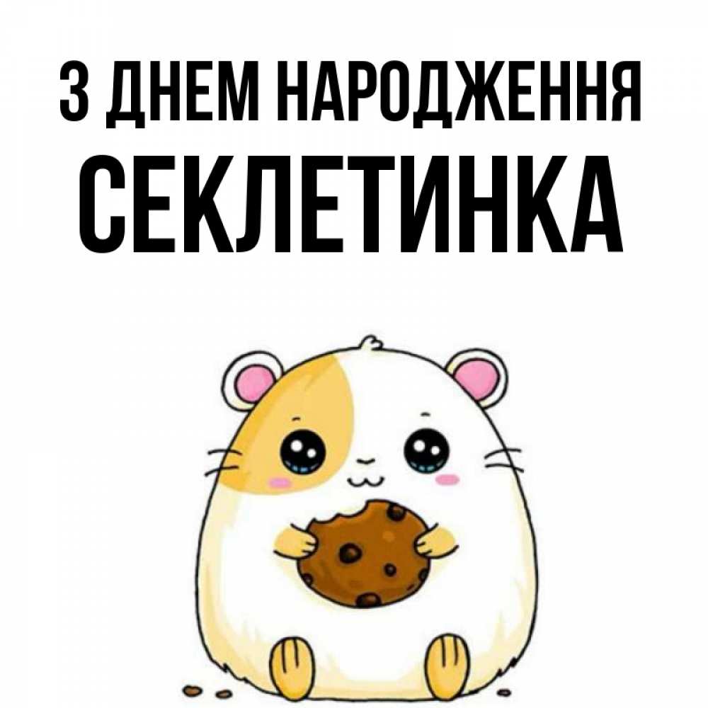 Открытка на каждый день з підписом, Секлетинка З Днем народження с днюхой Прикольна листівка з побажанням онлайн скачати безкоштовно 
