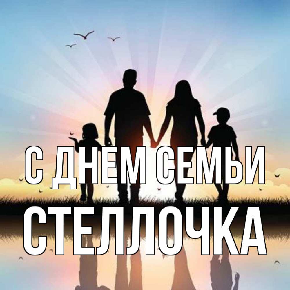 Открытка на каждый день з підписом, Стеллочка С днем семьи сын, дочка, мама, папа, море , закат Прикольна листівка з побажанням онлайн скачати безкоштовно 