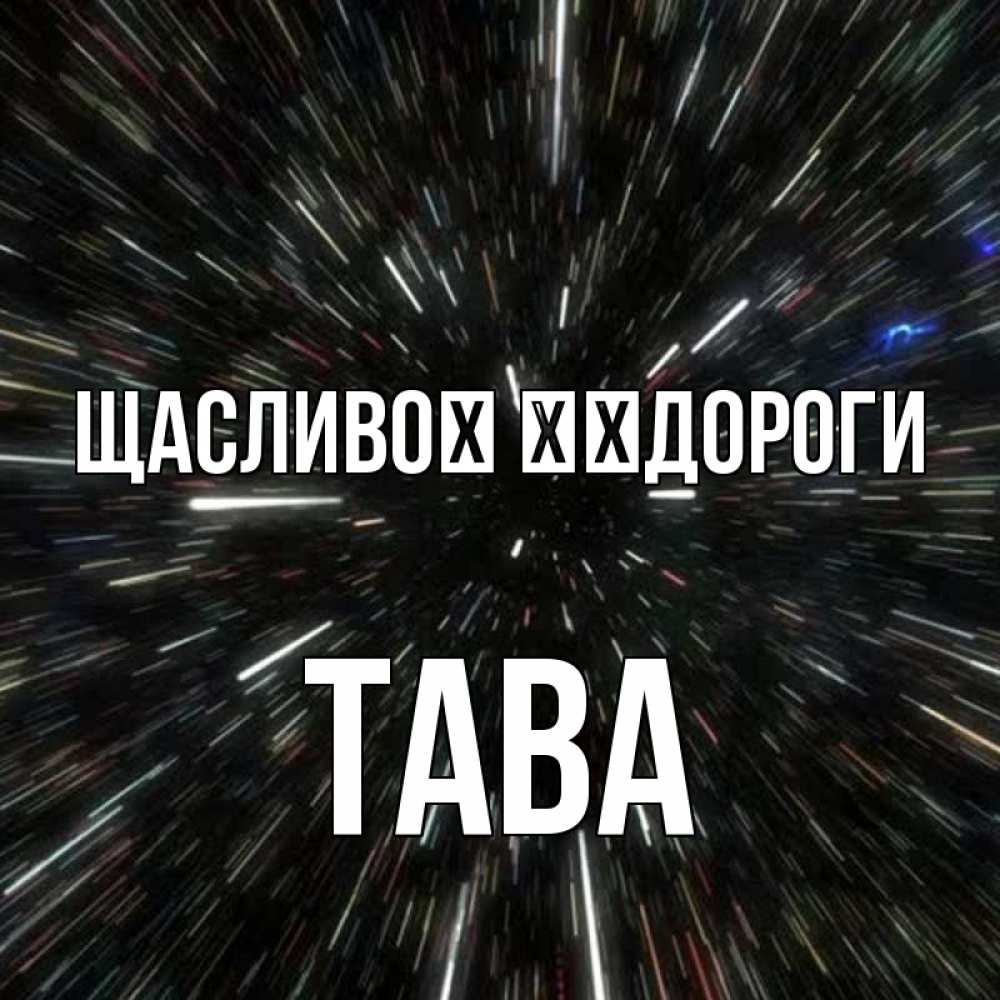 Открытка на каждый день з підписом, Тава Щасливої ​​дороги туннель Прикольна листівка з побажанням онлайн скачати безкоштовно 