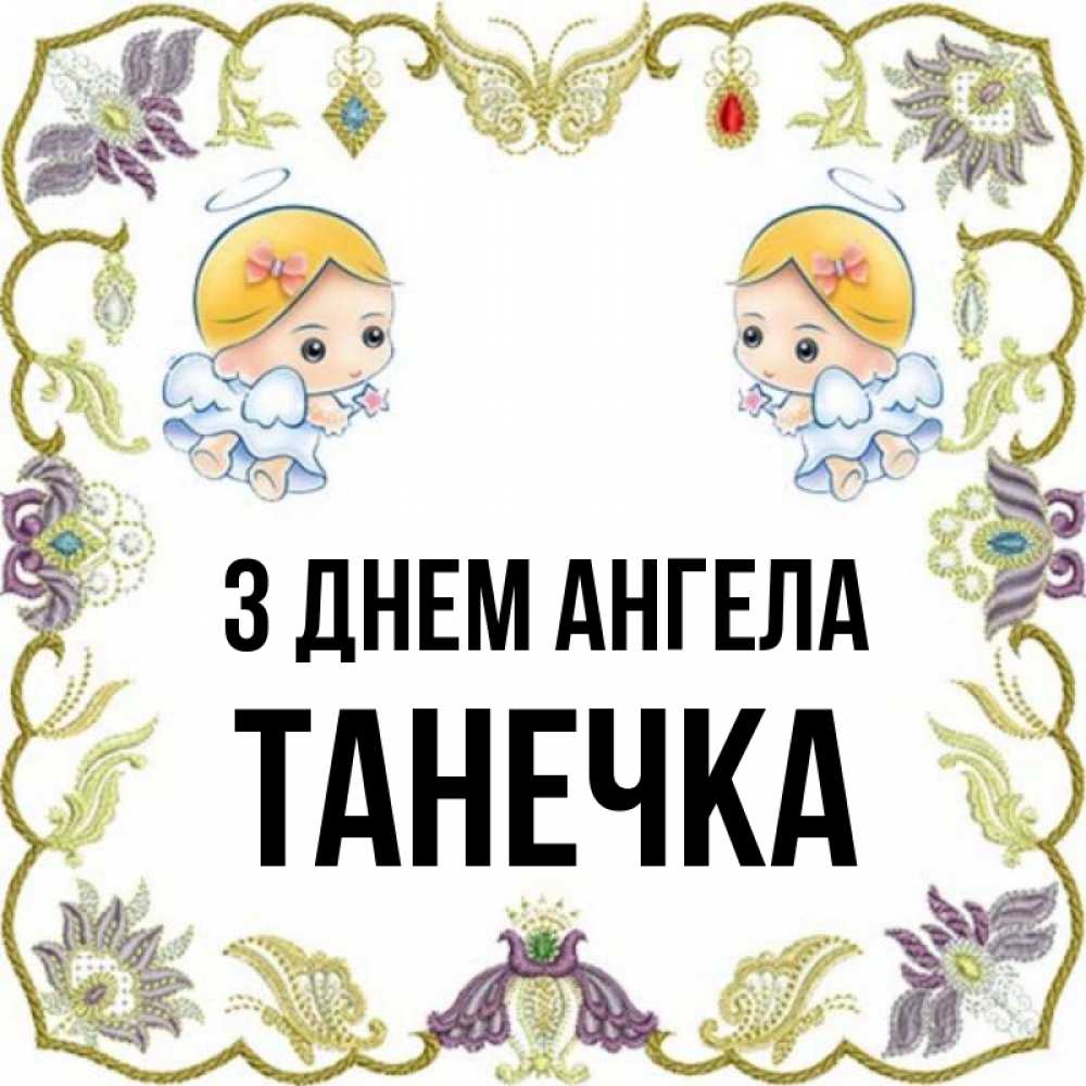 Открытка на каждый день з підписом, Танечка З Днем ангела маленькие ангелы с крылышками Прикольна листівка з побажанням онлайн скачати безкоштовно 