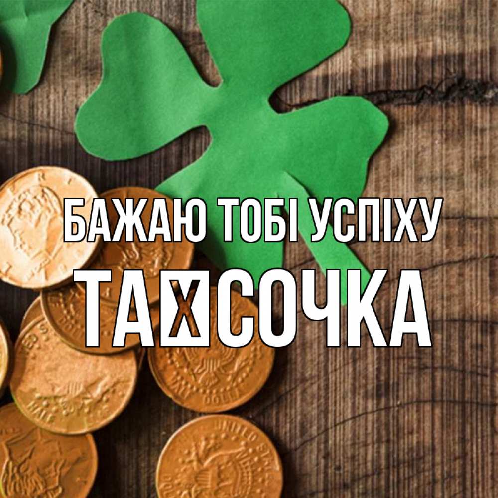 Открытка на каждый день з підписом, Таїсочка Бажаю тобі успіху деревянный фон Прикольна листівка з побажанням онлайн скачати безкоштовно 